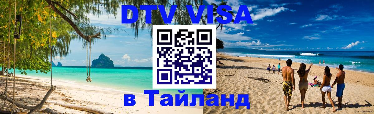 VISA в Тайланд для удалёнщиков 