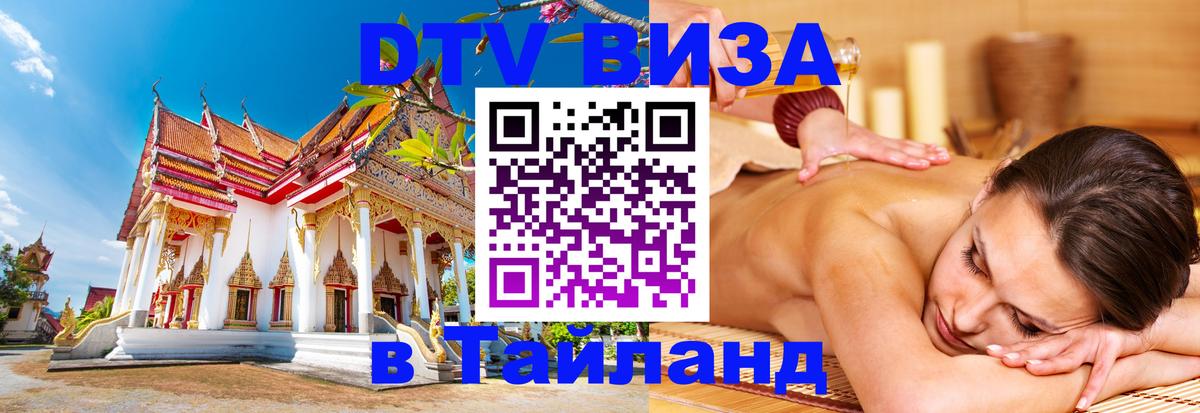 Как сделать DTV визу в Тайланд 